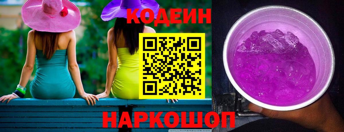 Кодеин Purple Drank  Вход с VPN  Кодеин Purple Drank  Камышлов 